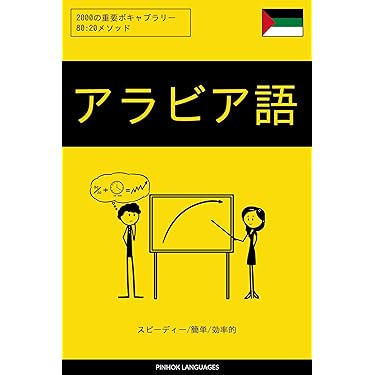 Amazon.co.jp 売れ筋ランキング: アラビア語 の中で最も人気の